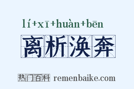 离析涣奔是什么意思的图片